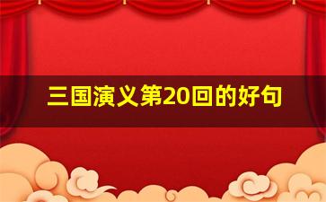 三国演义第20回的好句