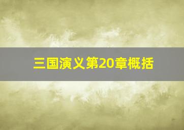 三国演义第20章概括