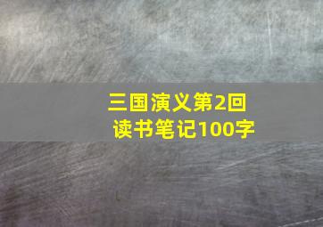 三国演义第2回读书笔记100字