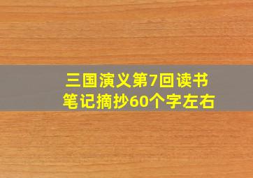 三国演义第7回读书笔记摘抄60个字左右