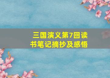 三国演义第7回读书笔记摘抄及感悟