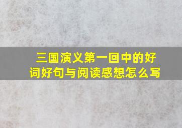 三国演义第一回中的好词好句与阅读感想怎么写