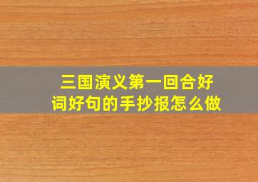 三国演义第一回合好词好句的手抄报怎么做