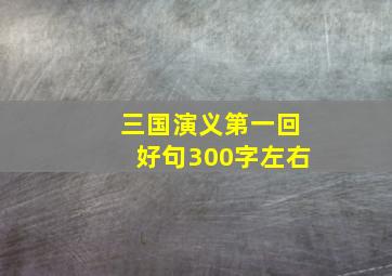 三国演义第一回好句300字左右