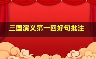 三国演义第一回好句批注