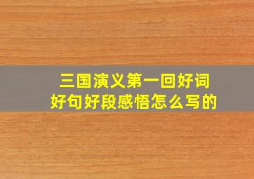 三国演义第一回好词好句好段感悟怎么写的