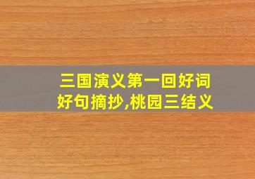 三国演义第一回好词好句摘抄,桃园三结义