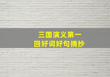 三国演义第一回好词好句摘抄