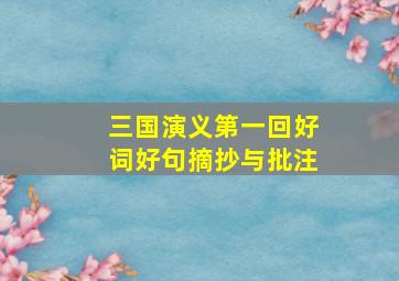 三国演义第一回好词好句摘抄与批注