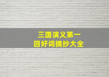 三国演义第一回好词摘抄大全