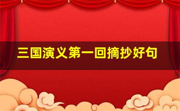 三国演义第一回摘抄好句