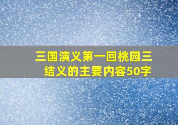 三国演义第一回桃园三结义的主要内容50字