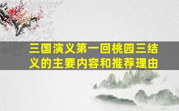 三国演义第一回桃园三结义的主要内容和推荐理由