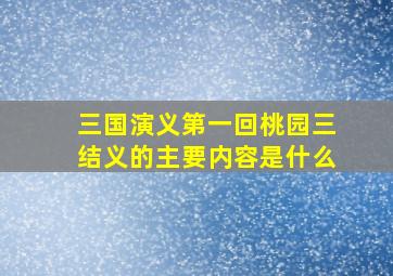 三国演义第一回桃园三结义的主要内容是什么