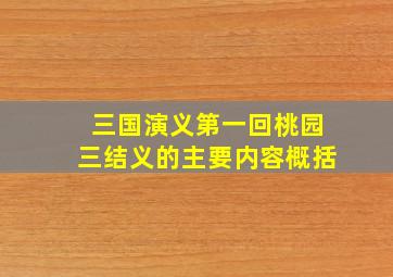 三国演义第一回桃园三结义的主要内容概括