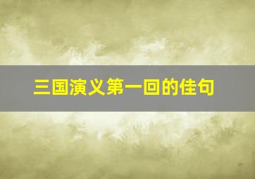 三国演义第一回的佳句