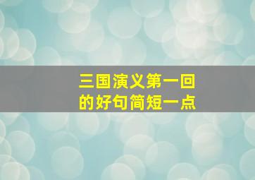 三国演义第一回的好句简短一点