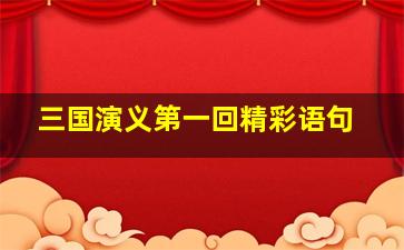 三国演义第一回精彩语句