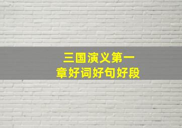 三国演义第一章好词好句好段