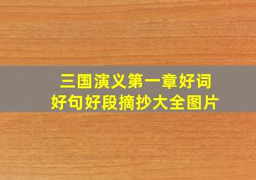 三国演义第一章好词好句好段摘抄大全图片