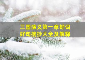 三国演义第一章好词好句摘抄大全及解释