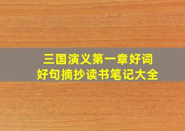 三国演义第一章好词好句摘抄读书笔记大全