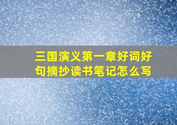 三国演义第一章好词好句摘抄读书笔记怎么写