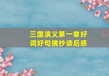 三国演义第一章好词好句摘抄读后感