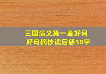 三国演义第一章好词好句摘抄读后感50字