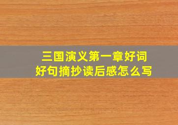 三国演义第一章好词好句摘抄读后感怎么写