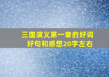 三国演义第一章的好词好句和感想20字左右