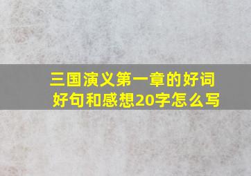 三国演义第一章的好词好句和感想20字怎么写