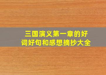 三国演义第一章的好词好句和感想摘抄大全