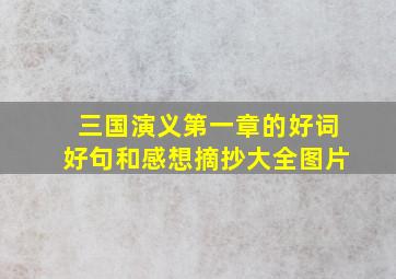 三国演义第一章的好词好句和感想摘抄大全图片