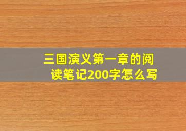 三国演义第一章的阅读笔记200字怎么写