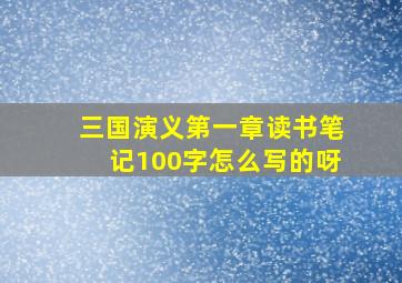 三国演义第一章读书笔记100字怎么写的呀