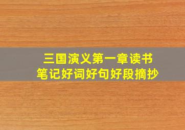 三国演义第一章读书笔记好词好句好段摘抄