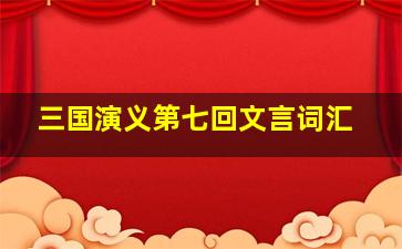 三国演义第七回文言词汇