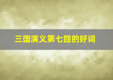 三国演义第七回的好词