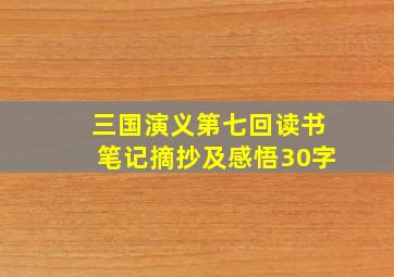 三国演义第七回读书笔记摘抄及感悟30字