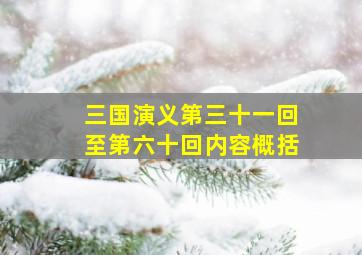 三国演义第三十一回至第六十回内容概括