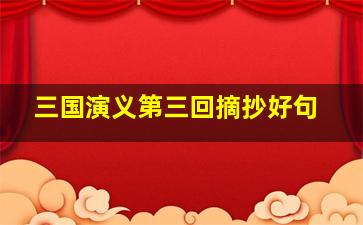 三国演义第三回摘抄好句