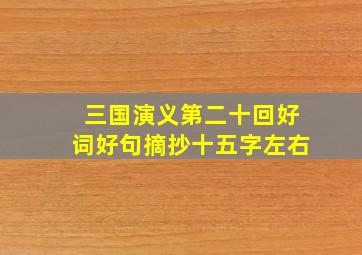 三国演义第二十回好词好句摘抄十五字左右