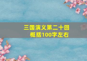 三国演义第二十回概括100字左右