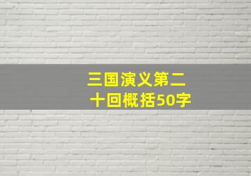 三国演义第二十回概括50字