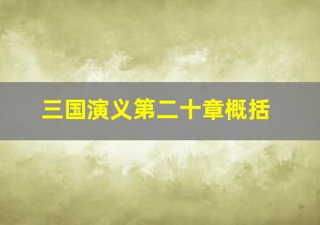 三国演义第二十章概括