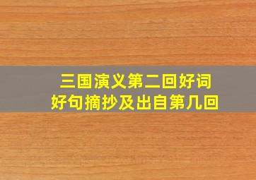 三国演义第二回好词好句摘抄及出自第几回