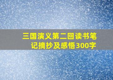 三国演义第二回读书笔记摘抄及感悟300字