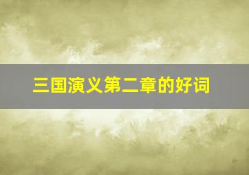 三国演义第二章的好词