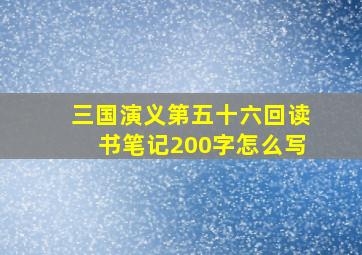 三国演义第五十六回读书笔记200字怎么写